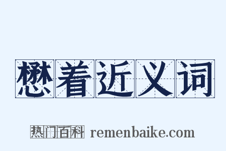 懋着近义词是什么意思的图片